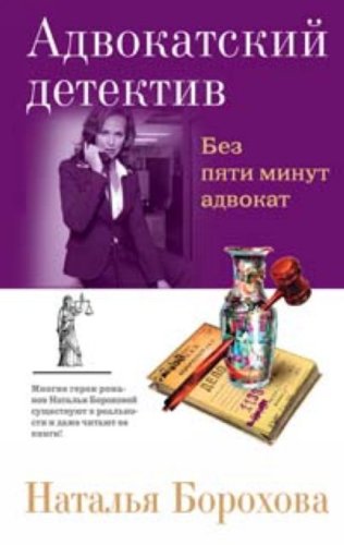 Bez pyati minut advokat book