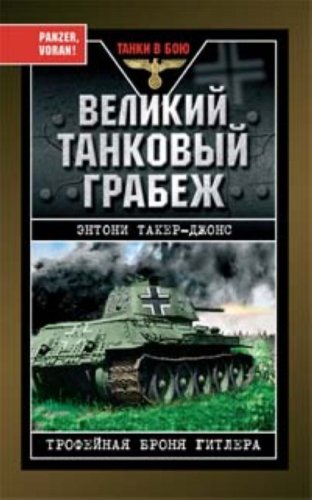 Velikii tankovyi grabezh. Trofeinaia bronia Gitlera (in Russian) book