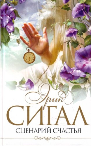 Stsenarii schastia. (in Russian) book