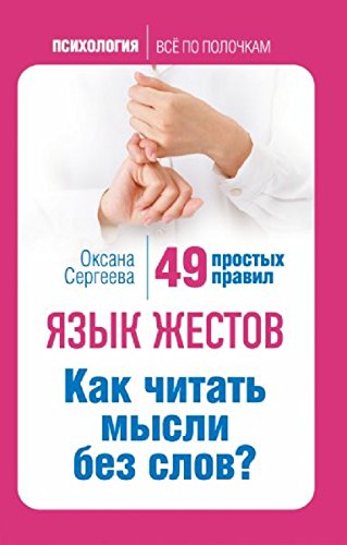 Yazyk zhestov. Kak chitat mysli bez slov? 49 prostyh pravil Books