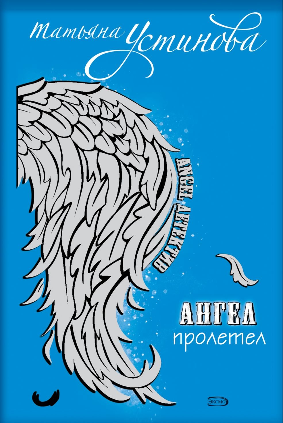Angel proletel (Russian Edition) Books