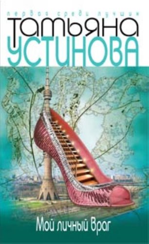Product Image: Moi lichnyi vrag (in Russian)
