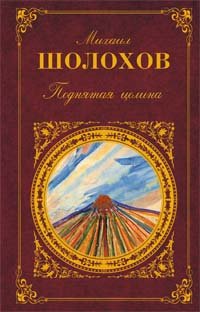 Podnyataya tselina: Roman v 2-h knigah book