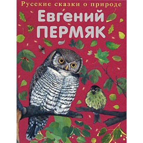 Russkie skazki o prirode: Chizhik-Pyzhik (Original in russischer Sprache) book