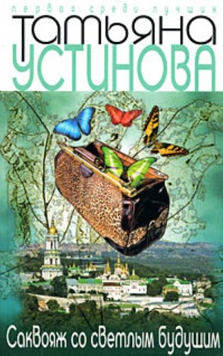 Sakvoiazh so svetlym buduschim in Russian Books