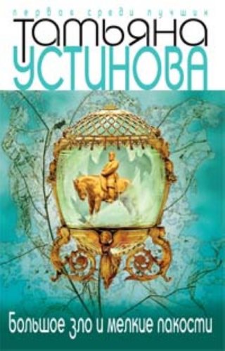 Bol'soe zlo i melkie pakosti Books