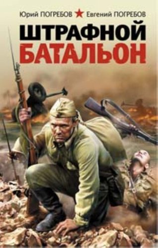 Shtrafnoi batalon in Russian book
