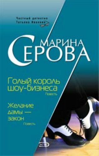 Golyi korol shou-biznesa. Zhelanie damy - zakon (in Russian) Books