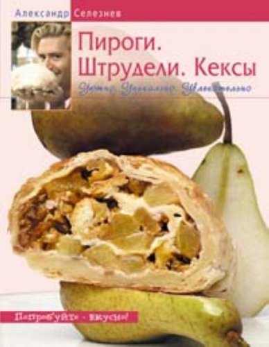 Pirogi. Shtrudeli. Keksy. Uyutno. Unikalno. Uvlekatelno book
