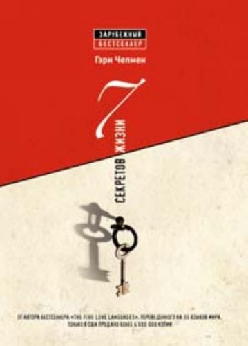 7 sekretov zhizni (in Russian) book