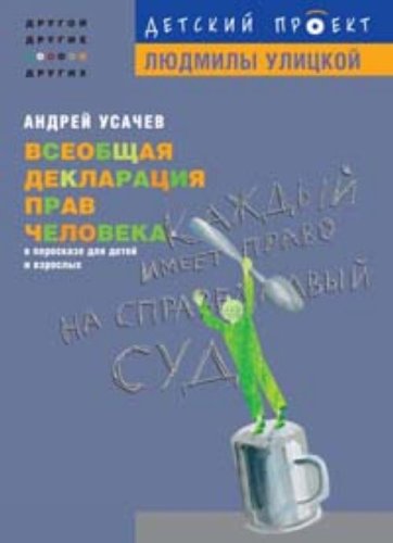 Vseobschaya deklaratsiya prav cheloveka v pereskaze dlya detey i vzroslyh Books