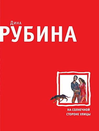 Na solnechnoy storone ulitsy book