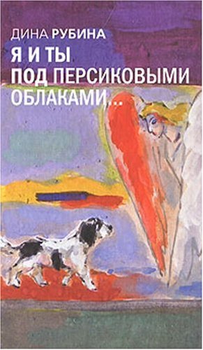 Ia i ty pod persikovymi oblakami... (in Russian) Books