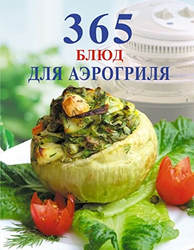 365 bliud dlia aerogrilia (in Russian) Books