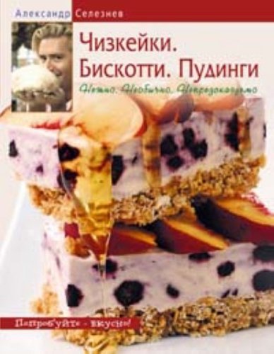 Chizkeiki. Biskotti. Pudingi. Nezhno. Neobychno. Nepredskazuemo (in Russian) Books