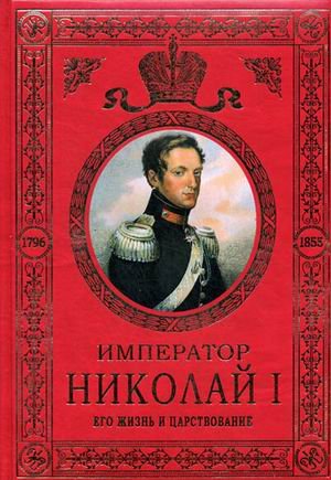 Imperator Nikolay I. Ego zhizn i tsarstvovanie Books