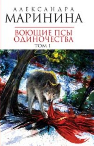 Voiuschie psy odinochestva. Tom 1 (in Russian) Books