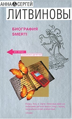 Biografiia smerti (in Russian) book
