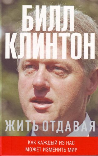 Zhit otdavaia. Kak kazhdyi iz nas mozhet izmenit mir. (in Russian) Books