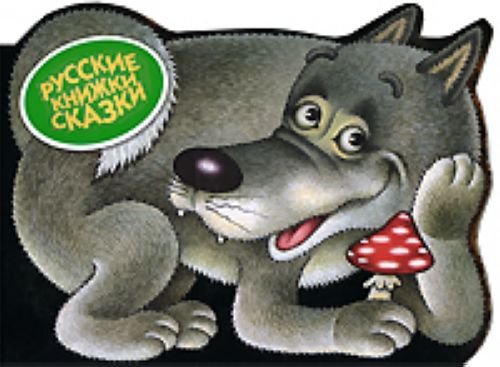 Volchok seryi bochok Russkie skazki in Russian Books