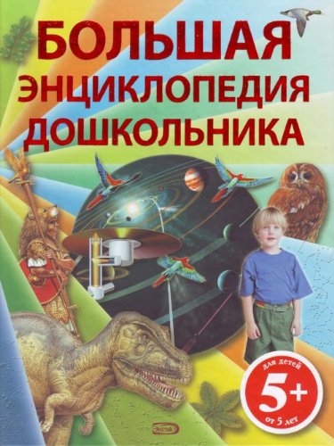 5+ Bolshaia entsiklopediia doshkolnika (in Russian) Books