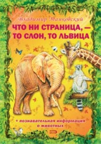 Chto ni stranitsa to slon to lvitsa in Russian Books