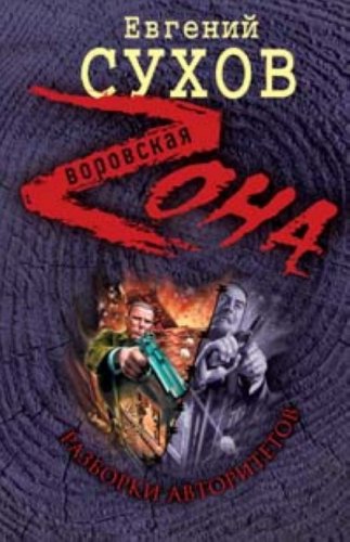 Razborki avtoritetov (in Russian) Books