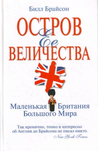 Ostrov Eio Velichestva. Malenkaia Britaniia bolshogo mira. (in Russian) Books