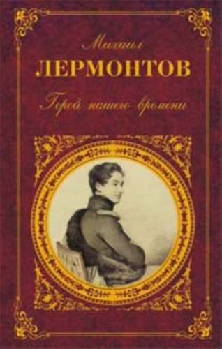 Geroj nasego vremeni. Stichotvorenija. Poomy Fiction