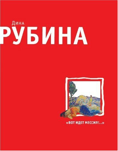 Product Image: Vot idet Messiia!.. (in Russian)