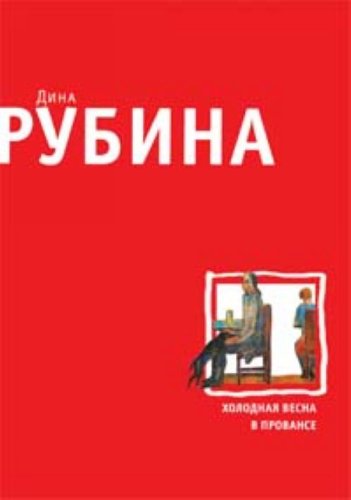 Kholodnaia vesna v Provanse (in Russian) Books