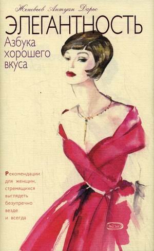 Elegantnostj. Azbuka horoshego vkusa Books