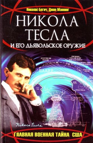 Nikola Tesla i ego diavolskoe oruzhie in Russian Books
