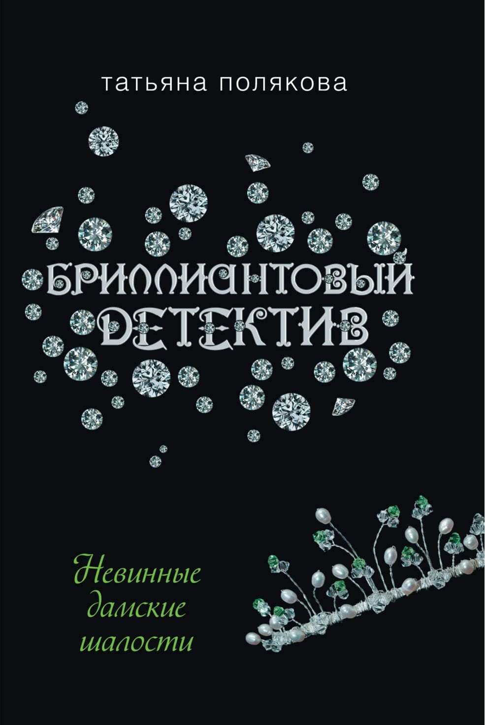 Nevinnye damskie shalosti (Russian Edition) book
