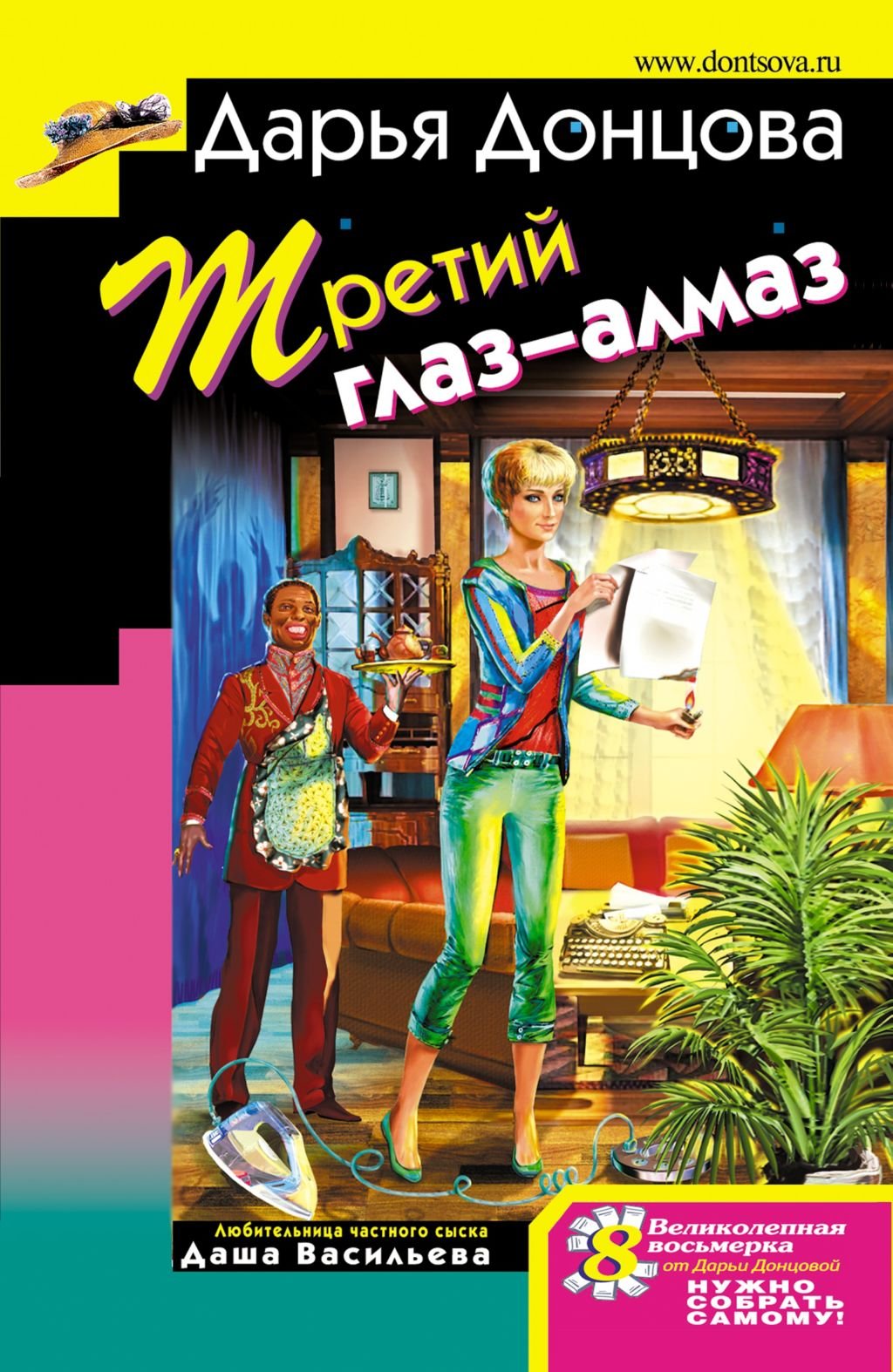 Tretij glaz - almaz: Ljubitel'nica chastnogo syska book