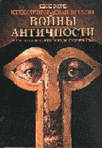 Voiny antichnosti ot greko-persidskikh voin do padeniia Rima. (in Russian) Books