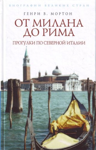 Ot Milana do Rima. Progulki po Severnoy Italii book