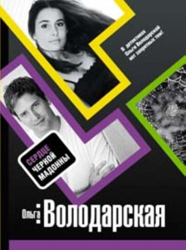 Product Image: Serdtse Chernoi Madonny (in Russian)