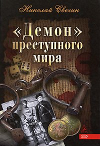Demon prestupnogo mira Books