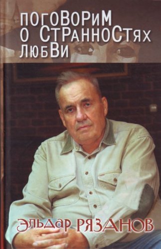 Pogovorim o strannostiakh liubvi. (in Russian) Books