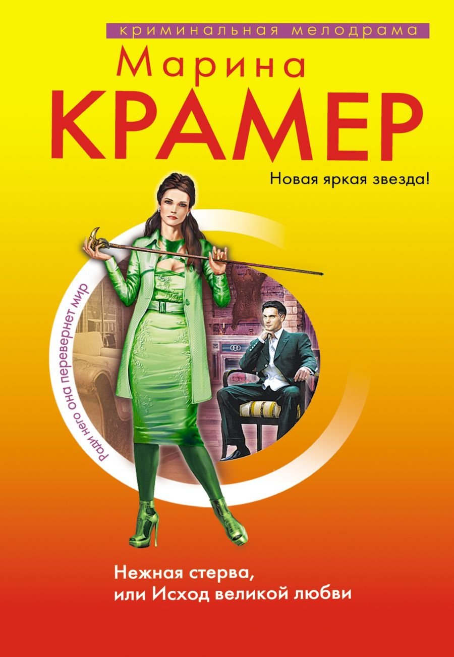 Nezhnaya sterva, ili Ishod velikoy lyubvi Books
