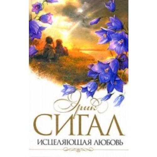 Healing Love / Istselyayushchaya lyubov book