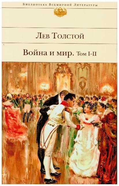 Vojna i mir. V dvuh knigah. Tom I-II Fiction Books