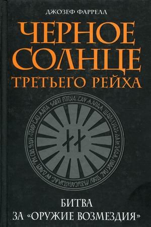 Reich of the Black Sun: Nazi Secret Weapons & the Cold War Allied Legend Books