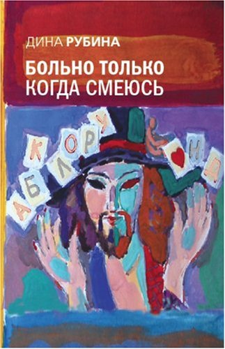 Bolno tolko kogda smeius (in Russian) Books