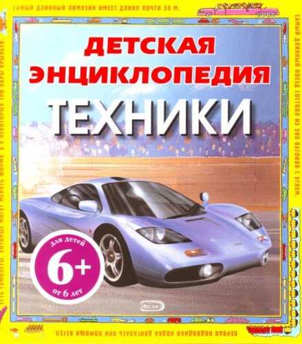Detskaia entsiklopediia tekhniki 6 Books