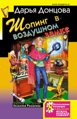 Shoping v vozdushnom zamke: Evlampija Romanova. Sledstvie vedet diletant #25 (Russian Edition) Books