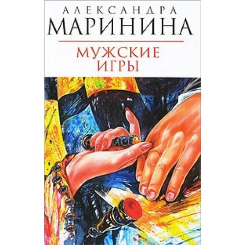 Product Image: Muzhskie igry in Russian