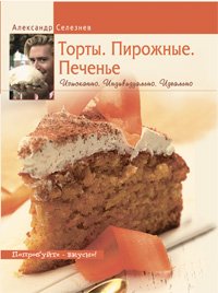Torty. Pirozhnye. Pechene: Izyskanno. Individualno. Idealno book
