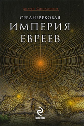Srednevekovaia imperiia evreev in Russian book
